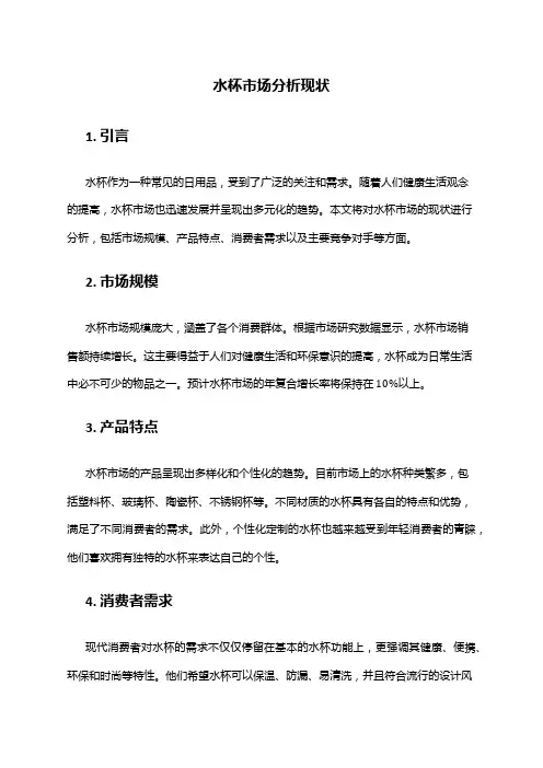 2024年水杯市场分析现状