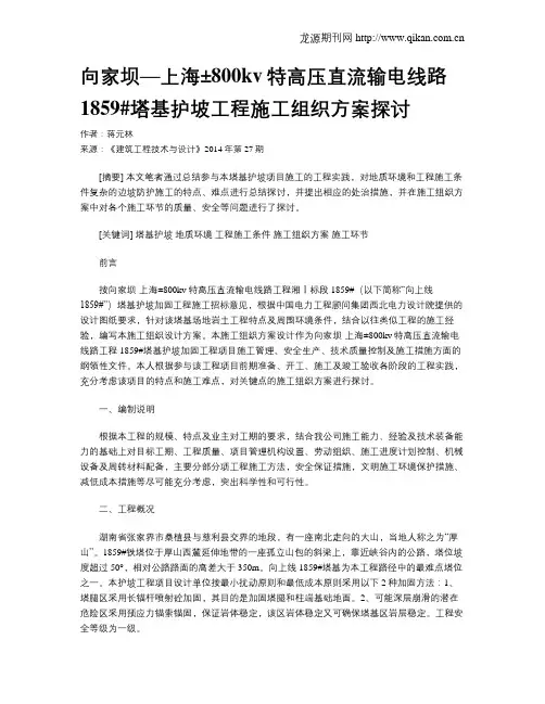 向家坝—上海±800kv特高压直流输电线路1859#塔基护坡工程施工组织方案探讨