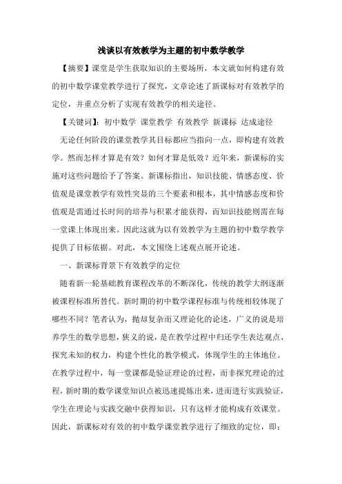 以有效教学为主题初中数学教学论文