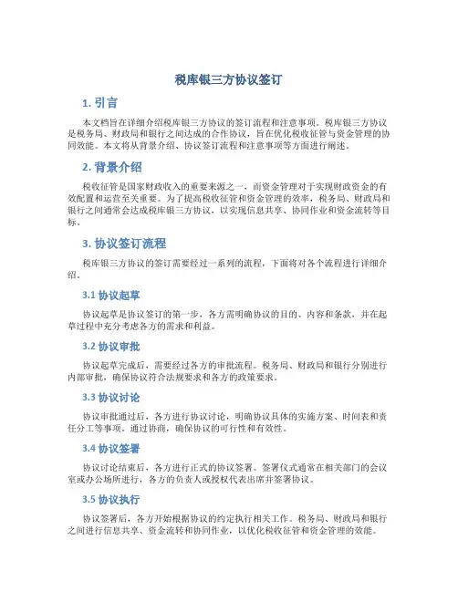 税库银三方协议签订
