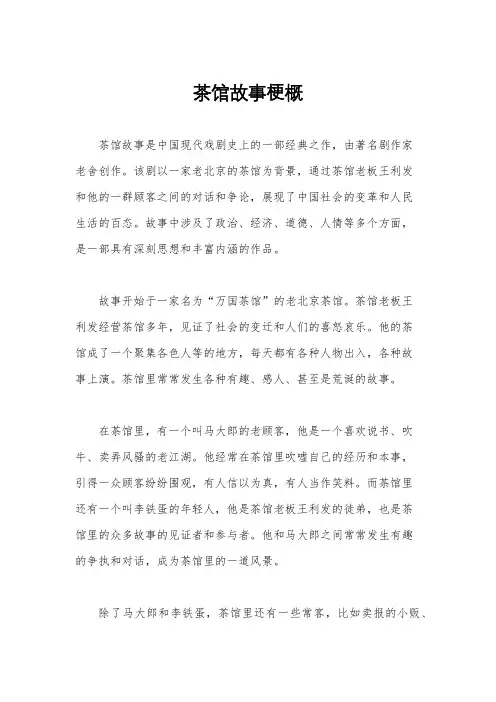 茶馆故事梗概