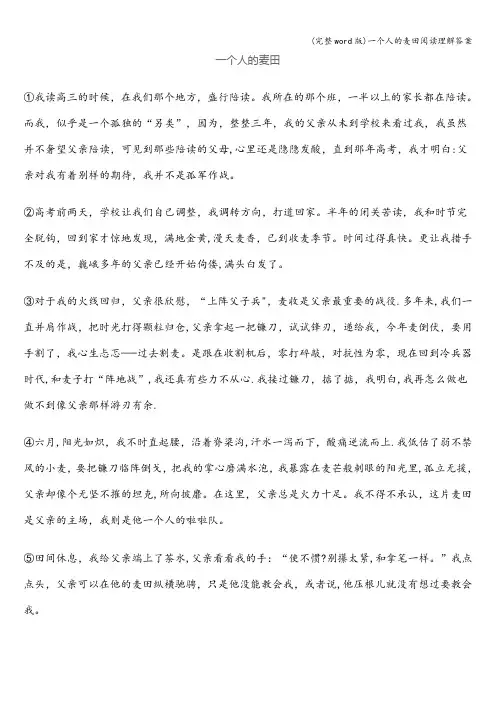 (完整word版)一个人的麦田阅读理解答案