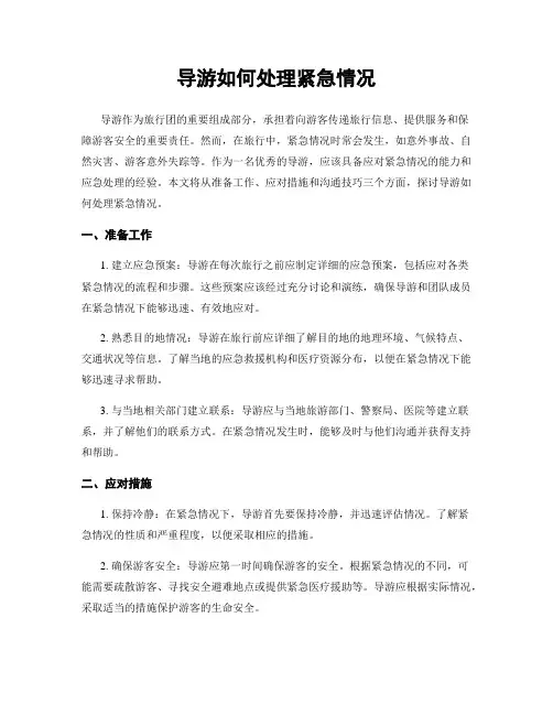 导游如何处理紧急情况