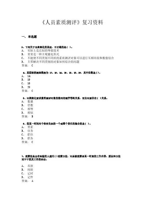 《人员素质测评》复习资料