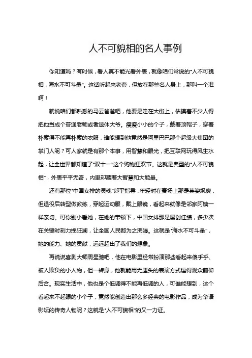 人不可貌相的名人事例