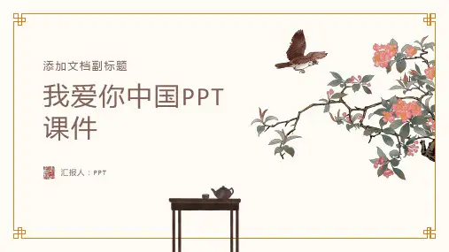《我爱你中国》课件
