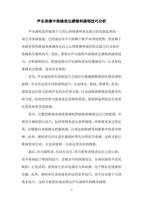 声乐表演中准确表达感情和演唱技巧分析
