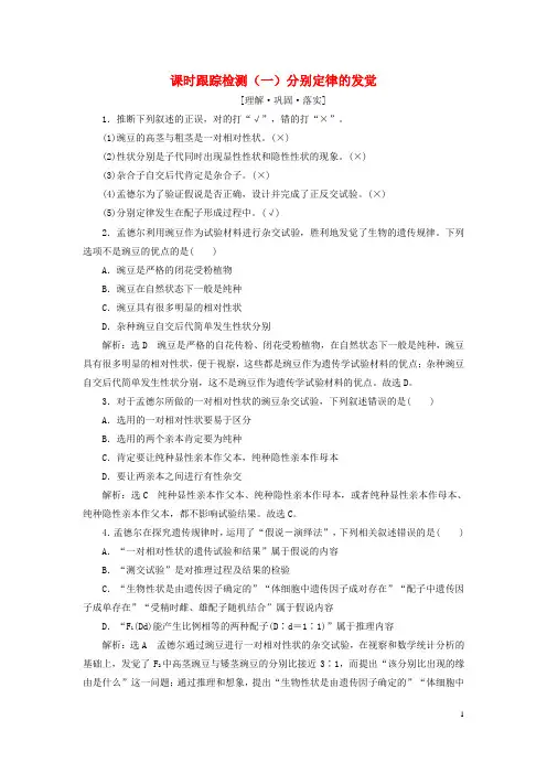2024新教材高中生物课时跟踪检测一分离定律的发现新人教版必修2