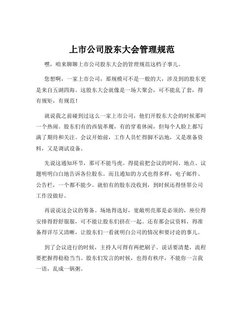 上市公司股东大会管理规范