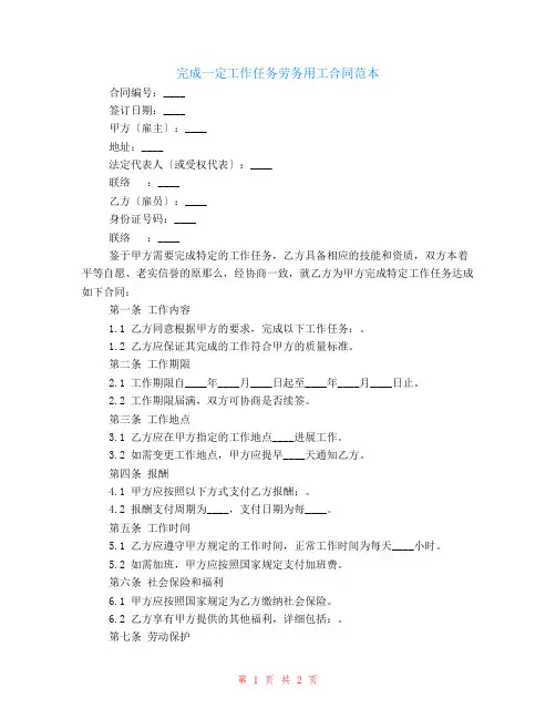 (完成一定工作任务)劳务用工合同范本