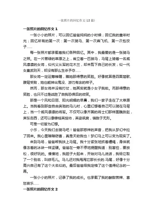 一张照片的回忆作文（15篇）