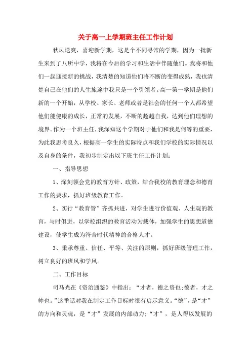关于高一上学期班主任工作计划