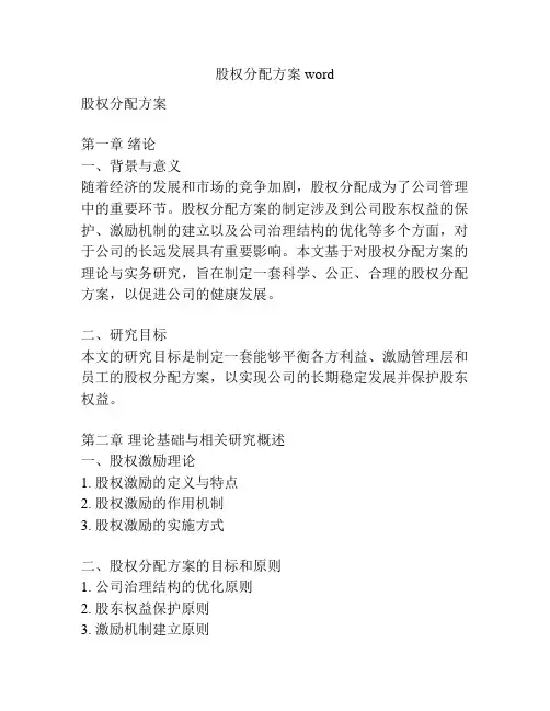 股权分配方案word