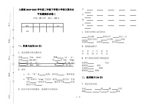 人教版2019-2020学年度二年级下学期小学语文期末水平真题模拟试卷二