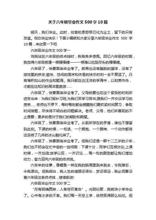 关于六年级毕业作文500字10篇