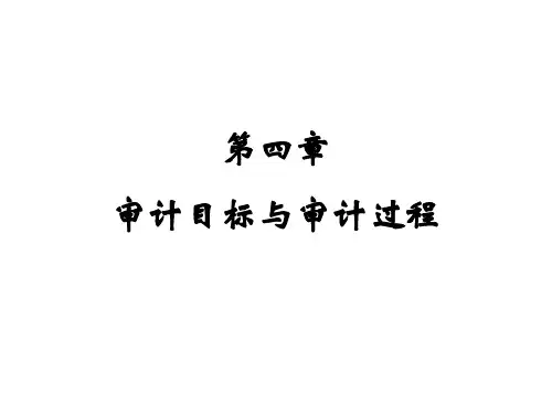 第四章-审计目标与审计过程