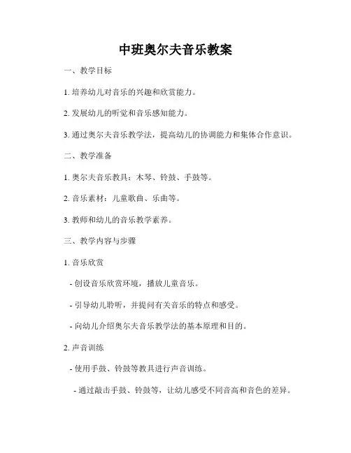 中班奥尔夫音乐教案