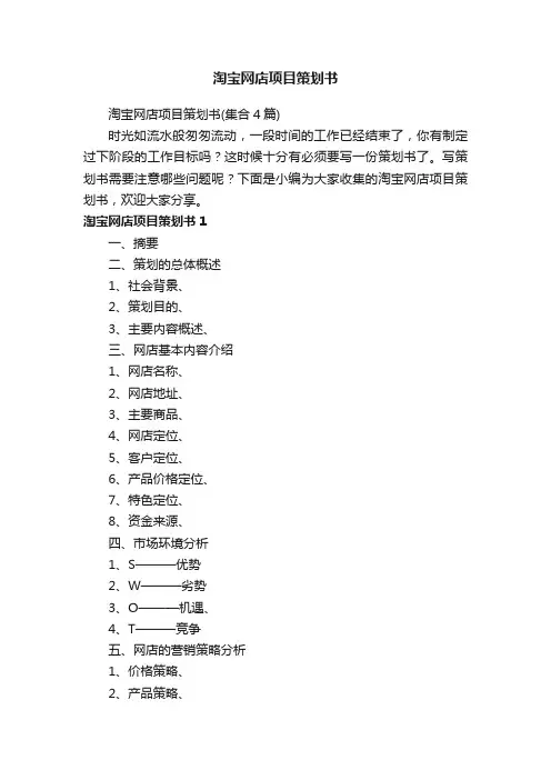淘宝网店项目策划书（集合4篇）