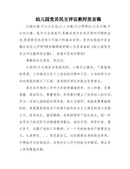 幼儿园党员民主评议教师发言稿