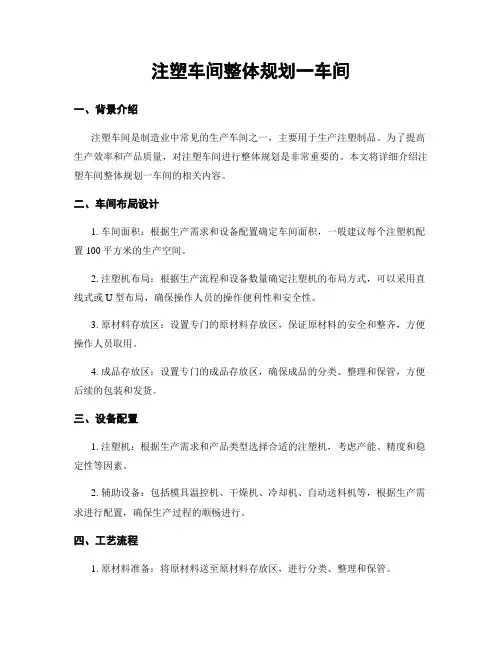 注塑车间整体规划一车间