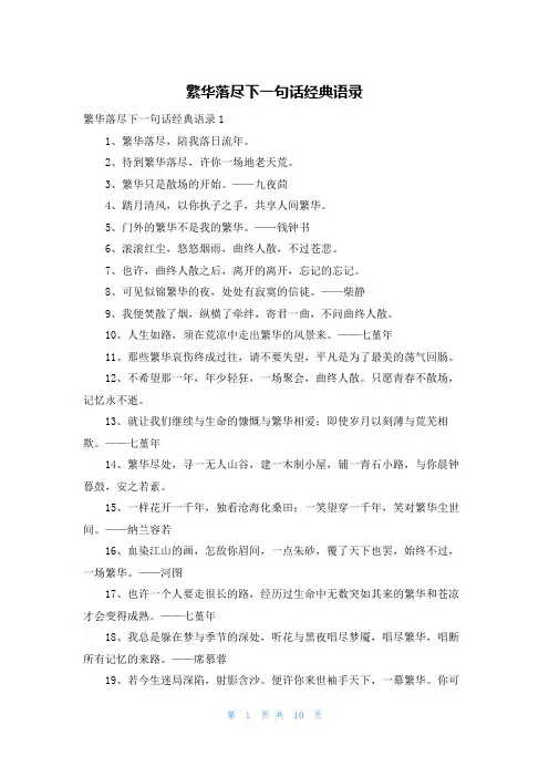 繁华落尽下一句话经典语录