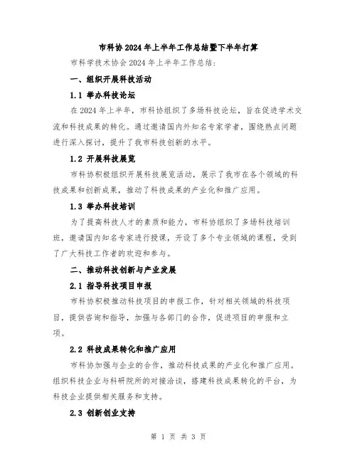 市科协2024年上半年工作总结暨下半年打算
