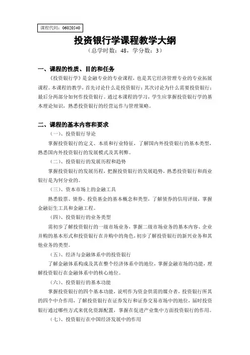 投资银行学课程教学大纲
