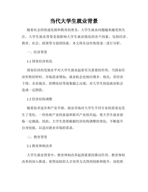 当代大学生就业背景