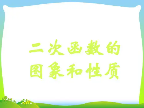 【最新】湘教版九年级数学下册第一章《二次函数的图象与性质》公开课课件.ppt