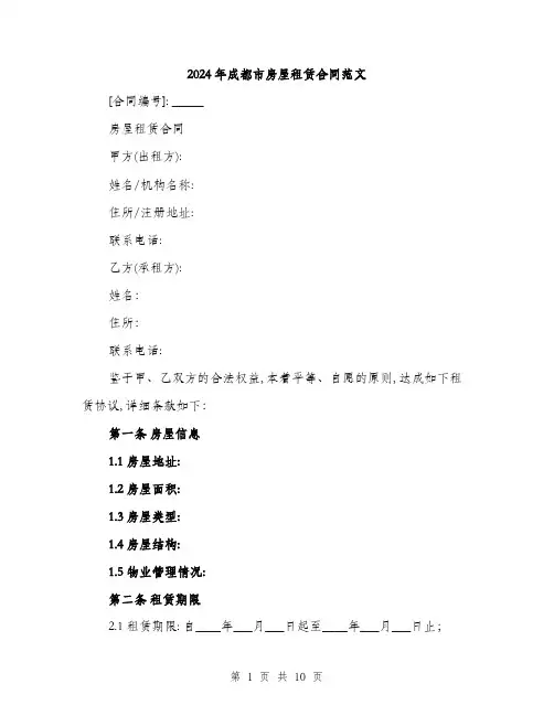 2024年成都市房屋租赁合同范文(三篇)