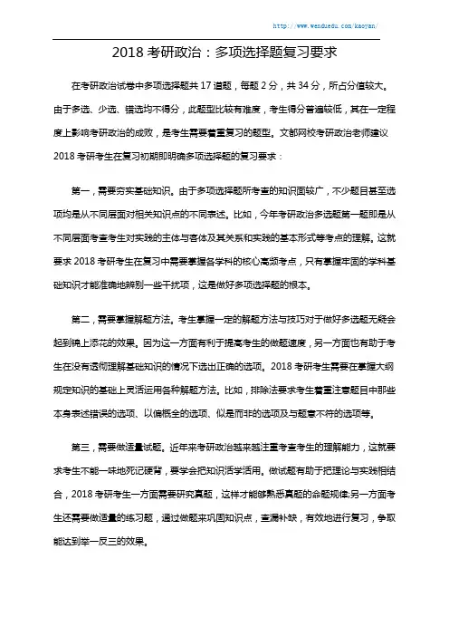 2018考研政治：多项选择题复习要求