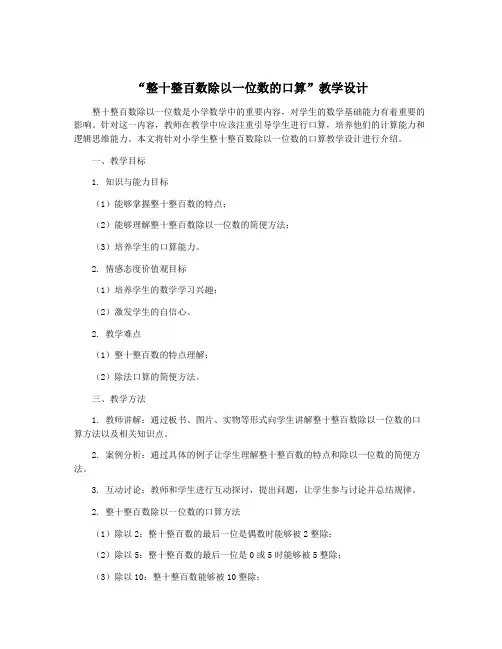 “整十整百数除以一位数的口算”教学设计