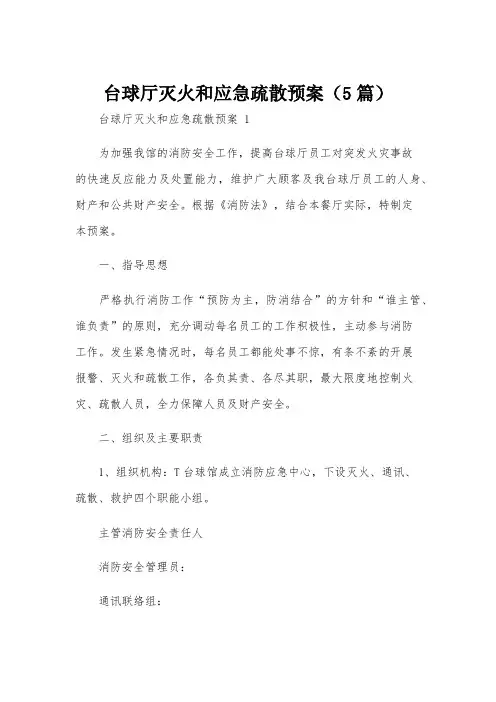 台球厅灭火和应急疏散预案(5篇)