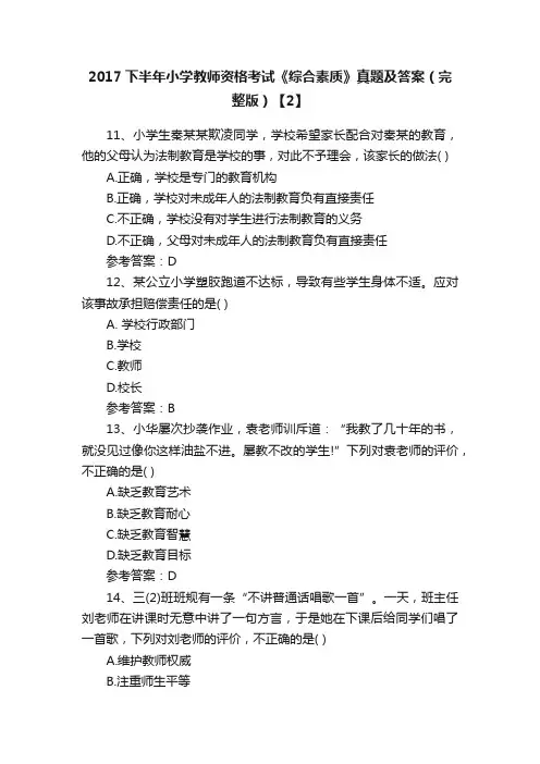 2017下半年小学教师资格考试《综合素质》真题及答案（完整版）【2】