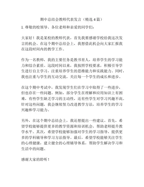 期中总结会教师代表发言(精选4篇)