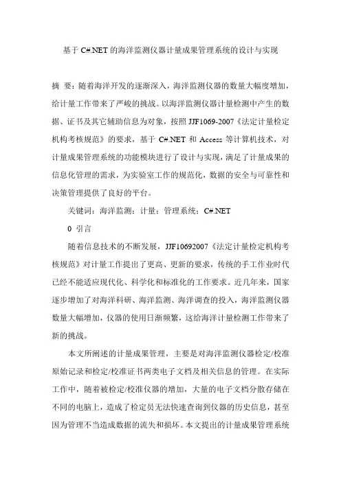 基于C#.NET的海洋监测仪器计量成果管理系统的设计与实现