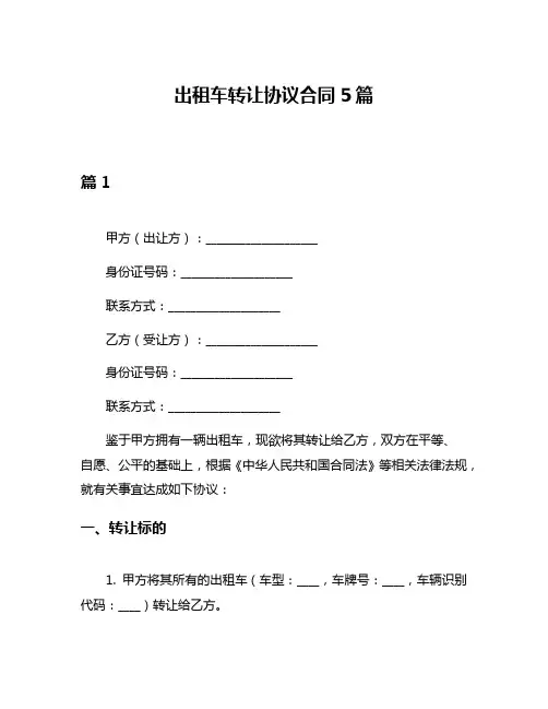 出租车转让协议合同5篇