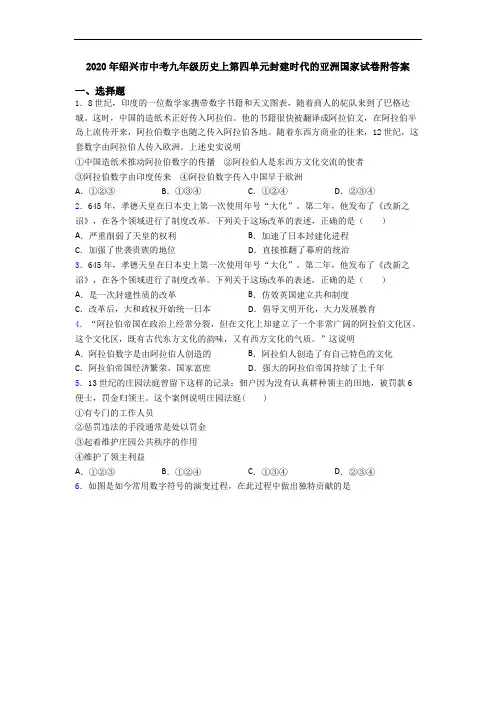 2020年绍兴市中考九年级历史上第四单元封建时代的亚洲国家试卷附答案