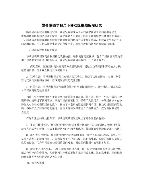 媒介生态学视角下移动短视频新闻研究