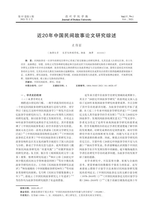 近20年中国民间故事论文研究综述