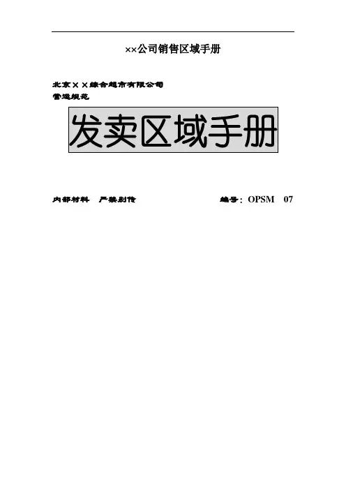 ××公司销售区域手册