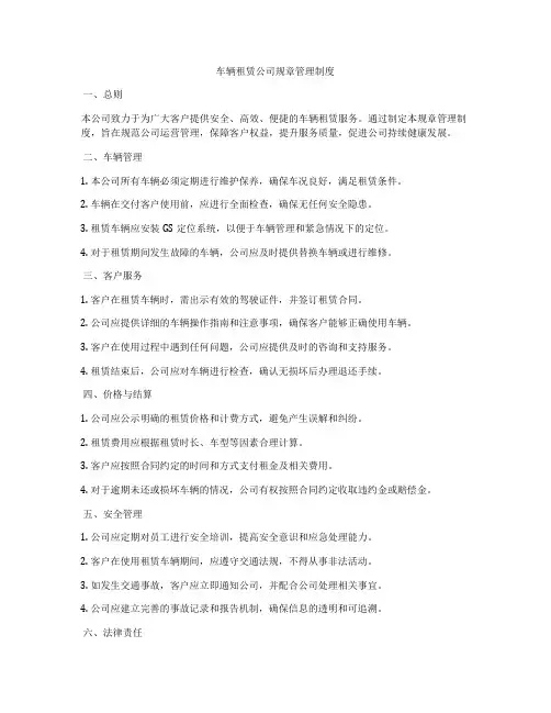 车辆租赁公司规章管理制度
