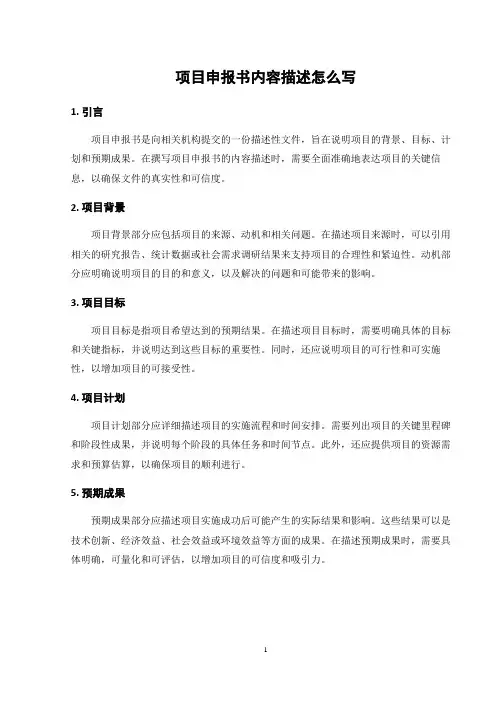 项目申报书内容描述怎么写
