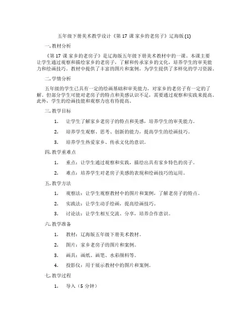 五年级下册美术教学设计《第17课 家乡的老房子》辽海版 (1)