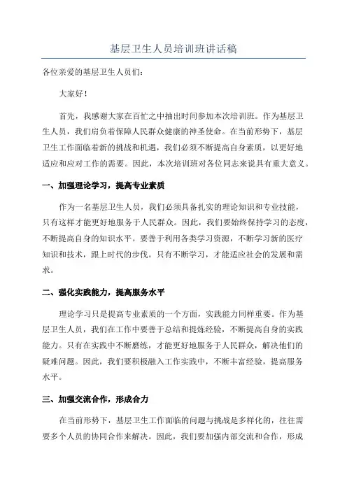 基层卫生人员培训班讲话稿