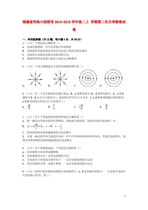 福建省四地六校联考2014_2015学年高二物理上学期第二次月考试卷(含解析)