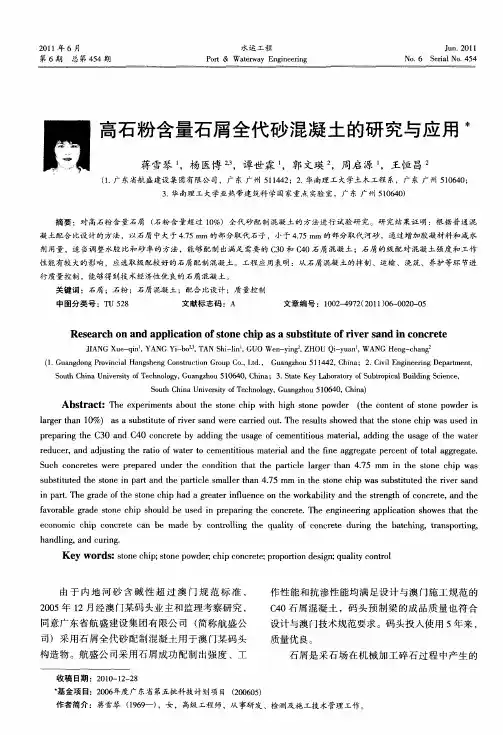 高石粉含量石屑全代砂混凝土的研究与应用