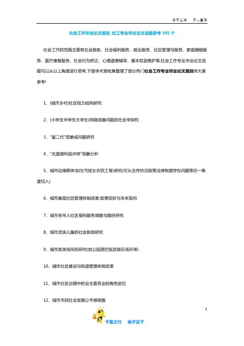 【毕业论文选题】社会工作毕业论文题目