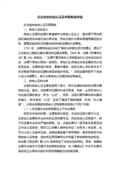 论法官的自由心证及其限制演讲稿