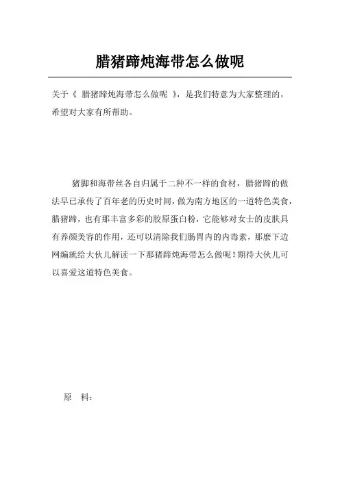 腊猪蹄炖海带怎么做呢